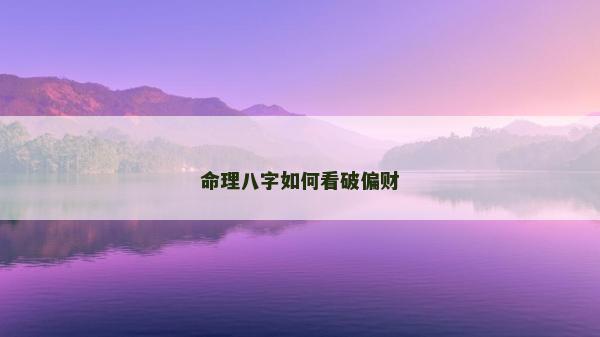 命理八字如何看破偏财