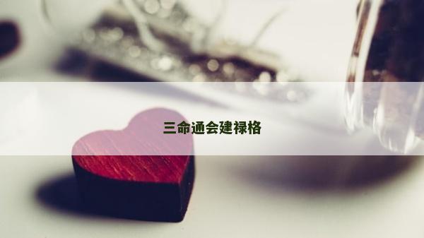 三命通会建禄格