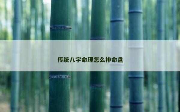 传统八字命理怎么排命盘