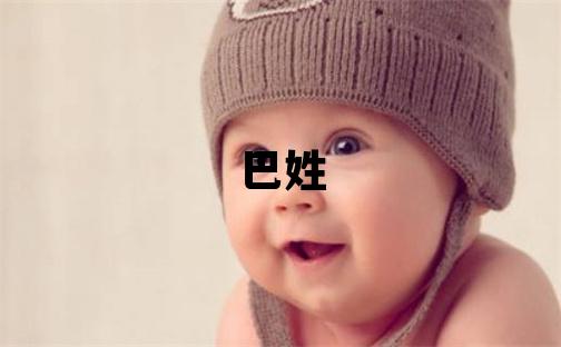 巴姓有涵养的女孩名字