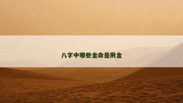 八字中哪些金命是阴金