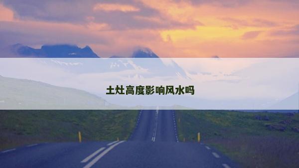 土灶高度影响风水吗
