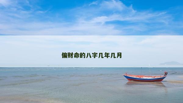 偏财命的八字几年几月