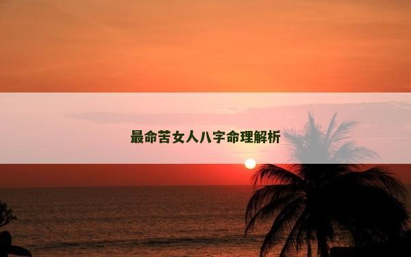 最命苦女人八字命理解析