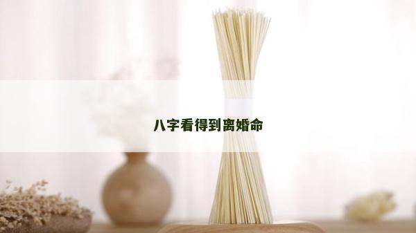 八字看得到离婚命