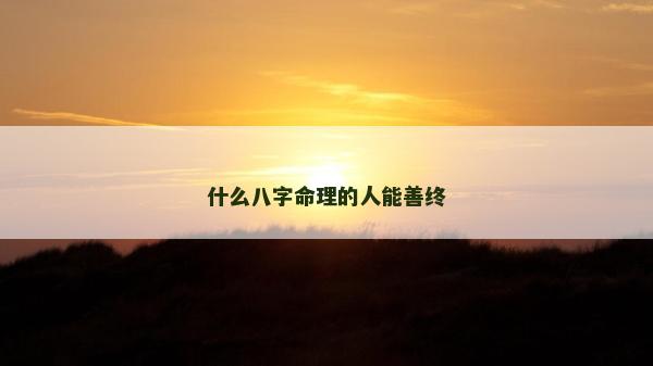 什么八字命理的人能善终