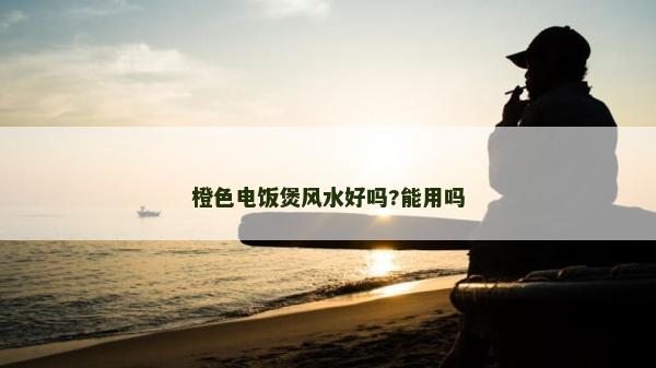 橙色电饭煲风水好吗?能用吗