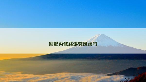 别墅内修路讲究风水吗