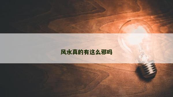 风水真的有这么邪吗