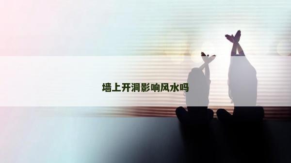 墙上开洞影响风水吗