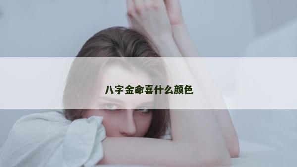 八字金命喜什么颜色