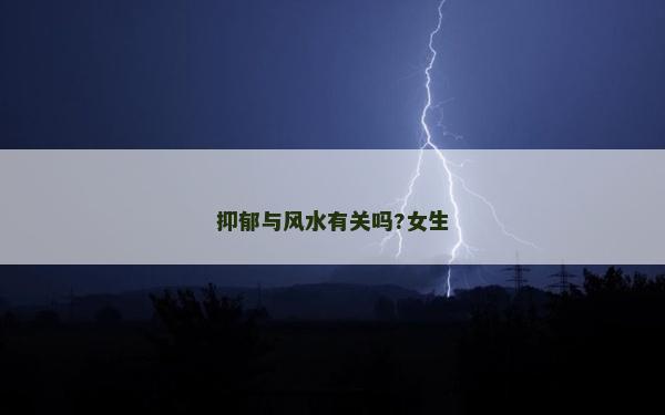抑郁与风水有关吗?女生