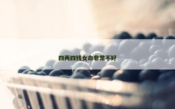 四两四钱女命非常不好