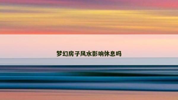 梦幻房子风水影响休息吗