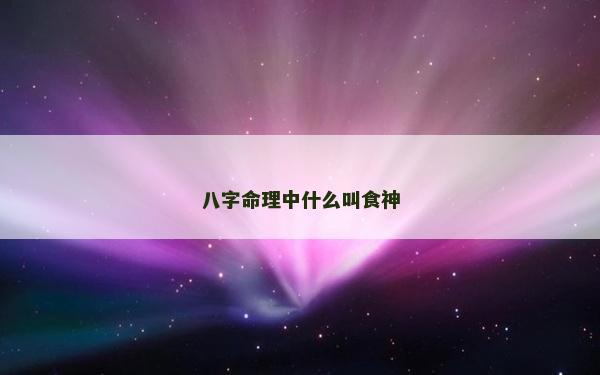 八字命理中什么叫食神