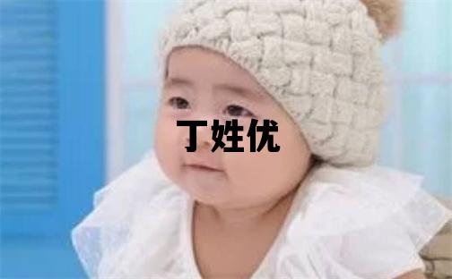 丁姓优美的女孩名字,取什么名字好