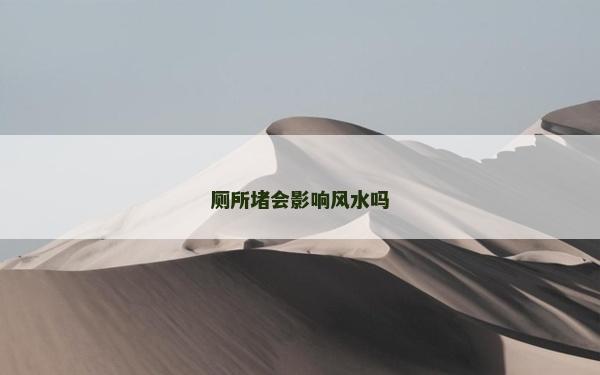 厕所堵会影响风水吗