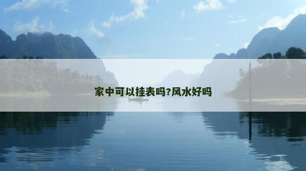 家中可以挂表吗?风水好吗