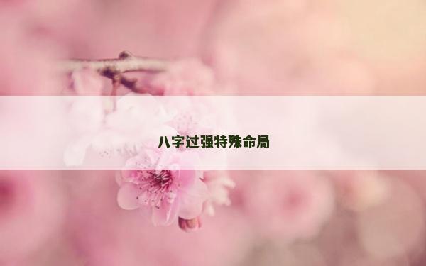 八字过强特殊命局