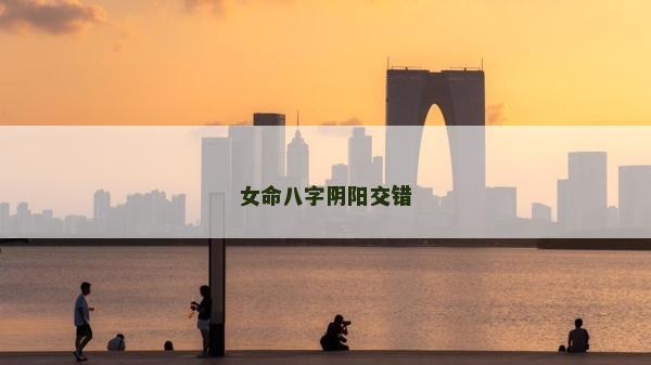 女命八字阴阳交错