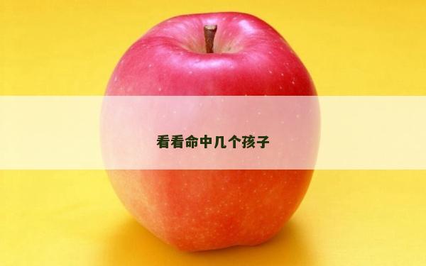 看看命中几个孩子