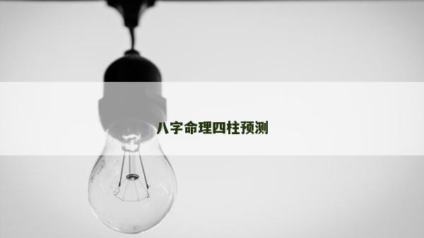 八字命理四柱预测