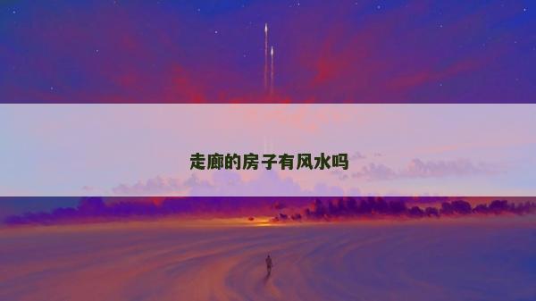 走廊的房子有风水吗