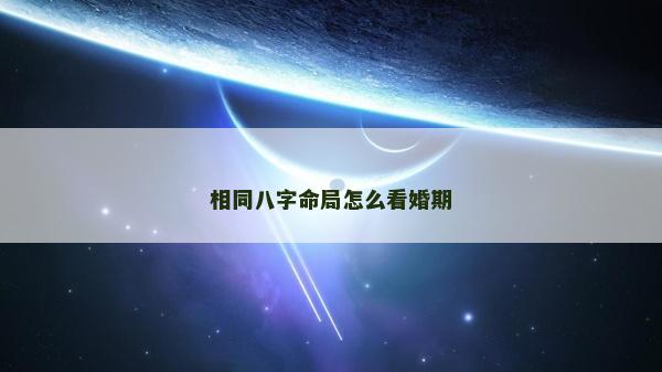 相同八字命局怎么看婚期