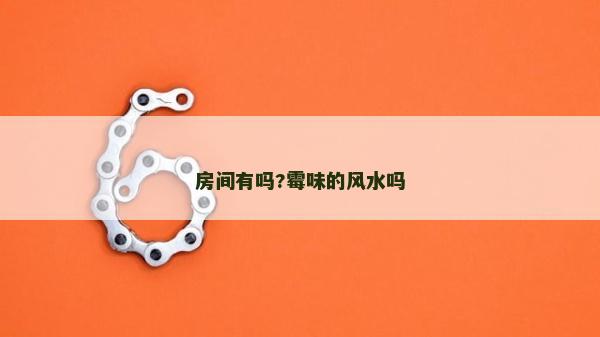 房间有吗?霉味的风水吗