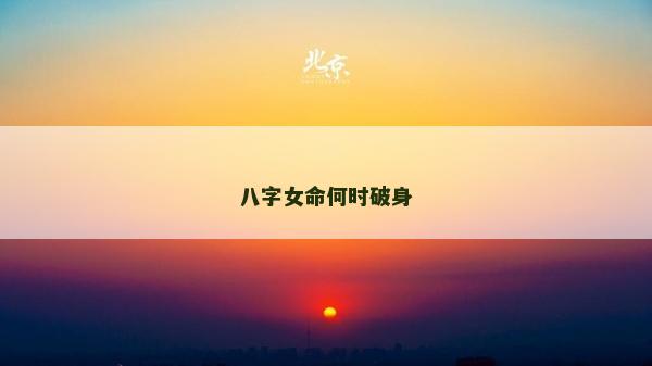 八字女命何时破身