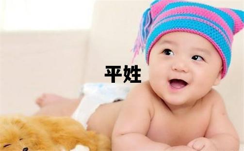 平姓朗朗上口的男孩名字,取什么名字好