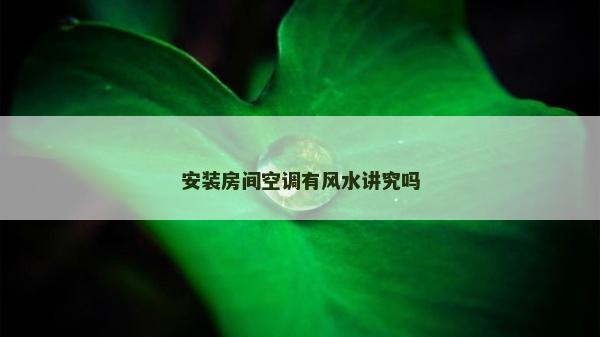 安装房间空调有风水讲究吗