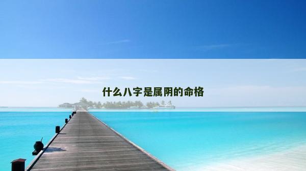 什么八字是属阴的命格