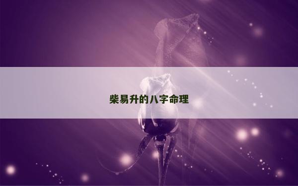 柴易升的八字命理
