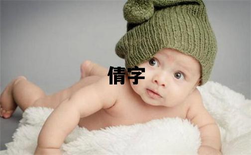 倩字取名的寓意 倩字取名的寓意女孩