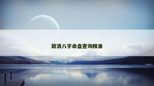 新浪八字命盘查询精准