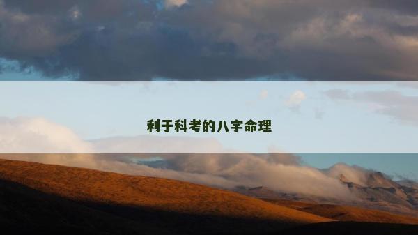 利于科考的八字命理