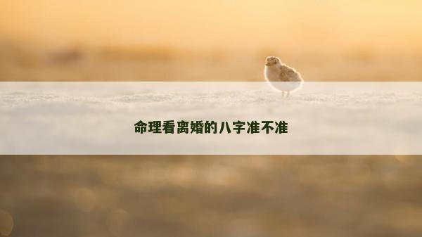 命理看离婚的八字准不准