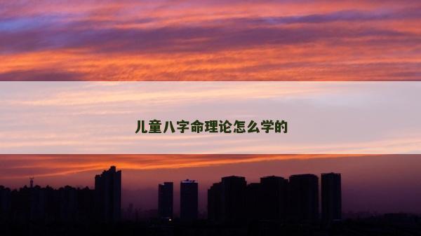 儿童八字命理论怎么学的