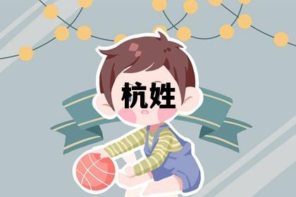 杭姓吉利的女宝宝名字