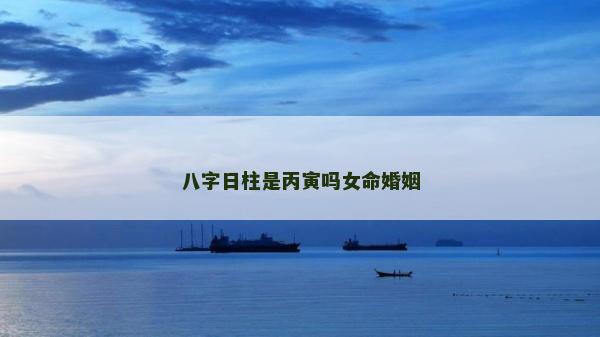 八字日柱是丙寅吗女命婚姻
