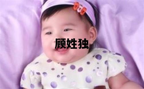 顾姓独特优美的男孩名字,取什么名字好