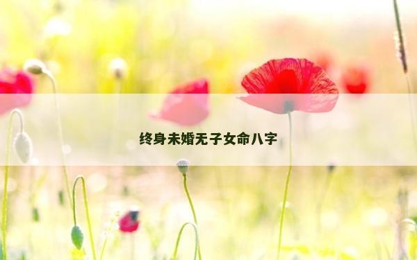 终身未婚无子女命八字