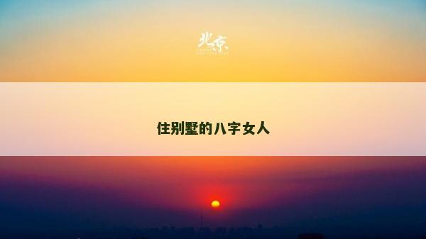 住别墅的八字女人