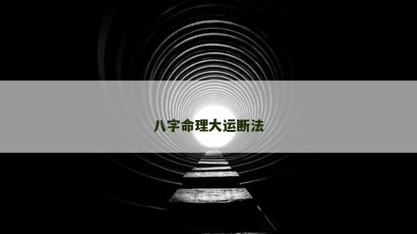 八字命理大运断法