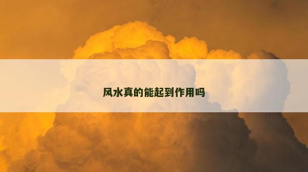 风水真的能起到作用吗