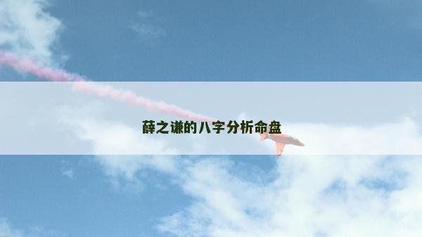 薛之谦的八字分析命盘