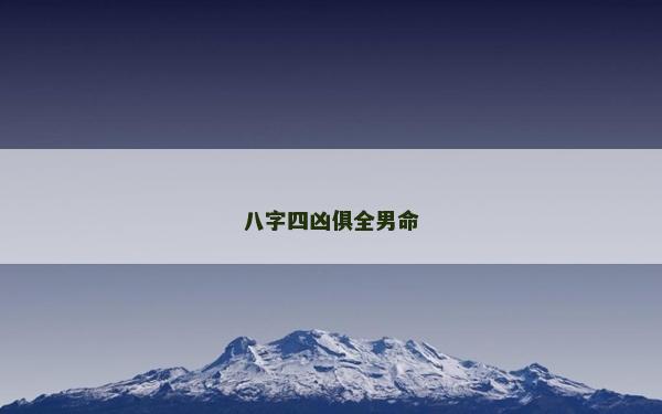 八字四凶俱全男命