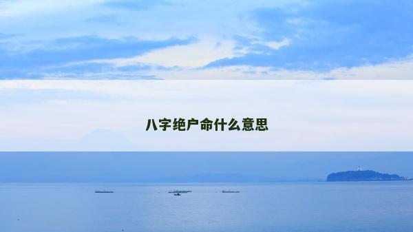 八字绝户命什么意思