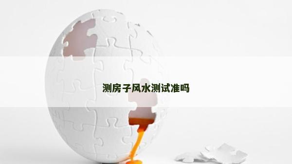 测房子风水测试准吗